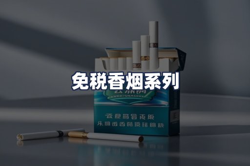 免税香烟系列